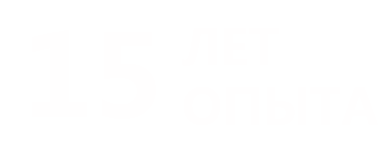 10 лет опыта